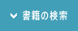 書籍の検索